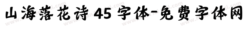 山海落花诗 45 字体字体转换
